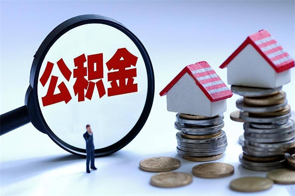 祁东离职提住房公积金（离职公积金提取条件）
